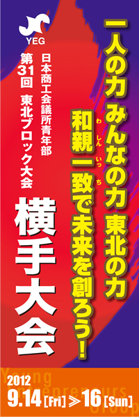 「一人の力　みんなの力　東北の力　和親一致で未来を創ろう！」日本商工会議所青年部　第31回　東北ブロック大会　横手大会　2012年9月14日（金）～16日（日）